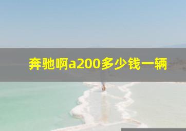 奔驰啊a200多少钱一辆