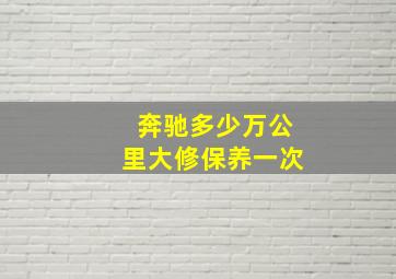 奔驰多少万公里大修保养一次