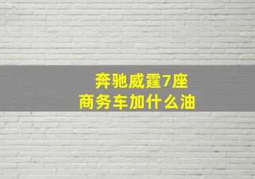 奔驰威霆7座商务车加什么油