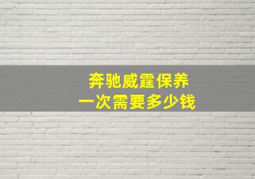 奔驰威霆保养一次需要多少钱