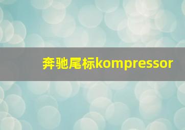 奔驰尾标kompressor