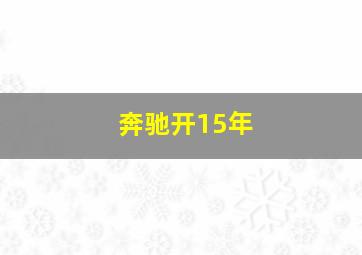 奔驰开15年