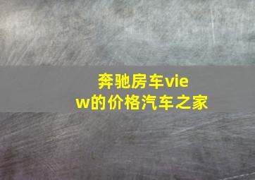 奔驰房车view的价格汽车之家