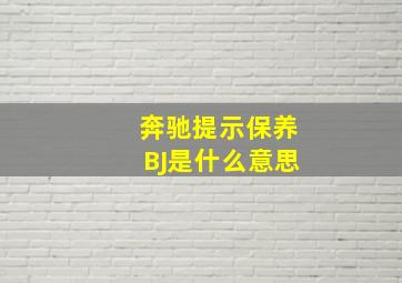 奔驰提示保养BJ是什么意思