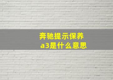 奔驰提示保养a3是什么意思