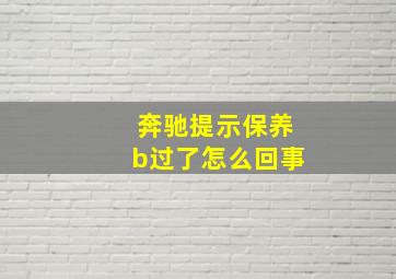 奔驰提示保养b过了怎么回事