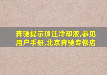 奔驰提示加注冷却液,参见用户手册,北京奔驰专修店