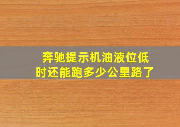 奔驰提示机油液位低时还能跑多少公里路了