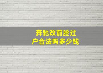 奔驰改前脸过户合法吗多少钱