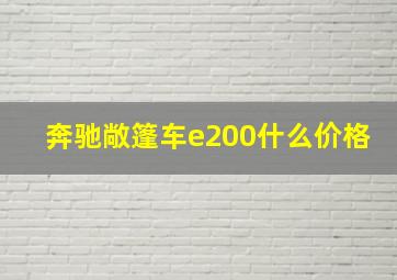 奔驰敞篷车e200什么价格