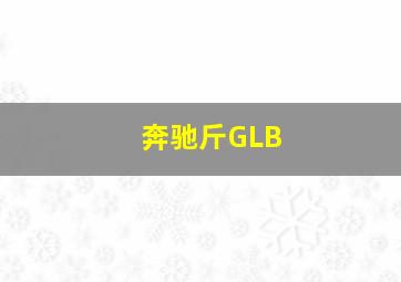 奔驰斤GLB