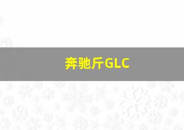 奔驰斤GLC