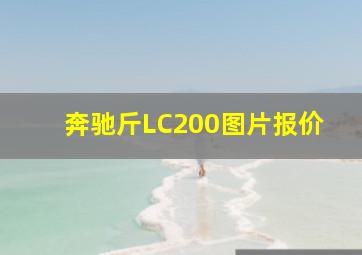 奔驰斤LC200图片报价