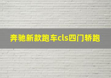 奔驰新款跑车cls四门轿跑