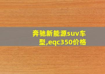 奔驰新能源suv车型,eqc350价格