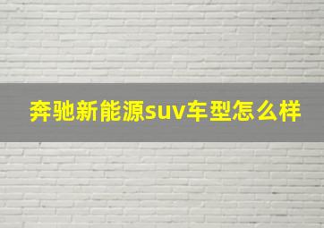 奔驰新能源suv车型怎么样