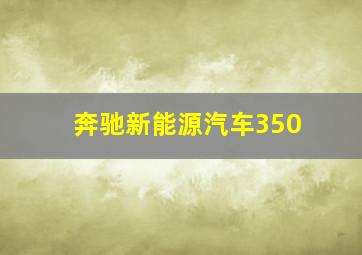 奔驰新能源汽车350