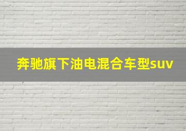 奔驰旗下油电混合车型suv