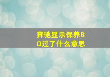 奔驰显示保养BO过了什么意思