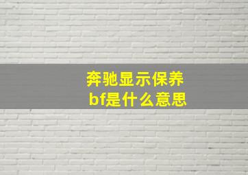 奔驰显示保养bf是什么意思