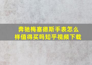 奔驰梅塞德斯手表怎么样值得买吗知乎视频下载