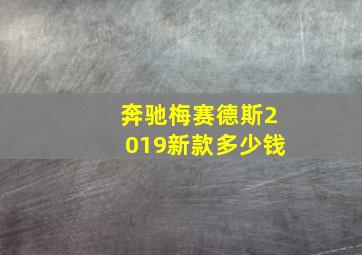 奔驰梅赛德斯2019新款多少钱