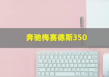 奔驰梅赛德斯350