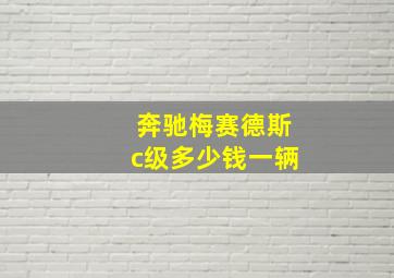 奔驰梅赛德斯c级多少钱一辆