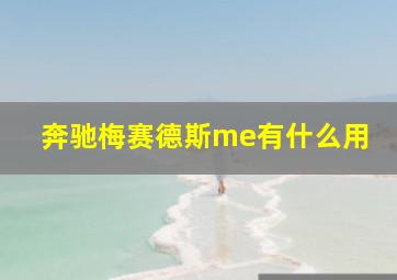 奔驰梅赛德斯me有什么用