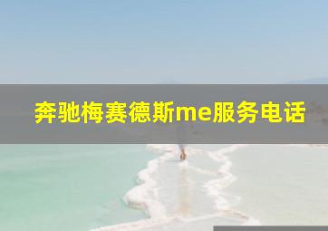 奔驰梅赛德斯me服务电话