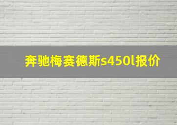 奔驰梅赛德斯s450l报价