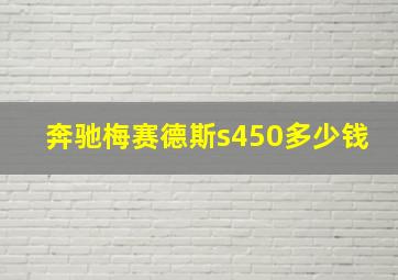 奔驰梅赛德斯s450多少钱