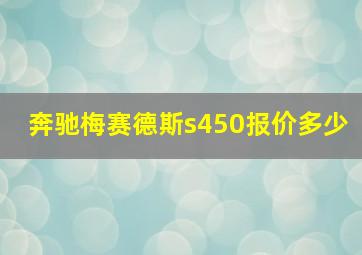 奔驰梅赛德斯s450报价多少