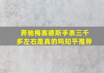 奔驰梅赛德斯手表三千多左右是真的吗知乎推荐