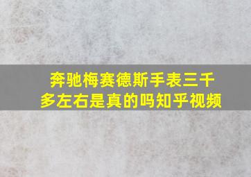 奔驰梅赛德斯手表三千多左右是真的吗知乎视频