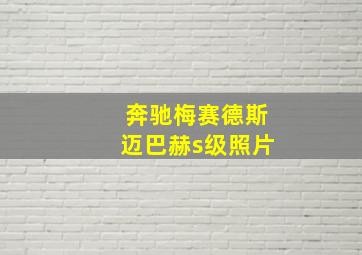 奔驰梅赛德斯迈巴赫s级照片