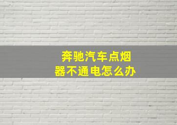 奔驰汽车点烟器不通电怎么办