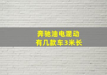 奔驰油电混动有几款车3米长