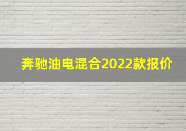 奔驰油电混合2022款报价