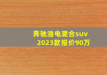 奔驰油电混合suv2023款报价90万