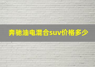 奔驰油电混合suv价格多少