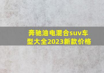 奔驰油电混合suv车型大全2023新款价格