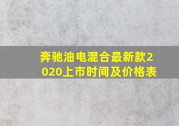 奔驰油电混合最新款2020上市时间及价格表