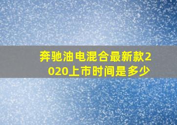 奔驰油电混合最新款2020上市时间是多少