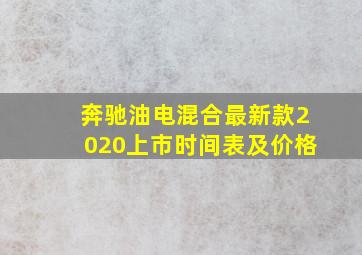 奔驰油电混合最新款2020上市时间表及价格