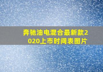 奔驰油电混合最新款2020上市时间表图片