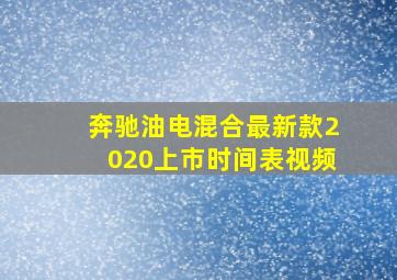 奔驰油电混合最新款2020上市时间表视频