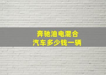 奔驰油电混合汽车多少钱一辆