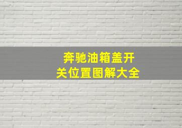 奔驰油箱盖开关位置图解大全