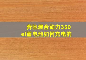 奔驰混合动力350el蓄电池如何充电的